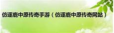 中变传奇sf →白蛇传奇入口中变传奇sf发布网是一款整体游戏玩法